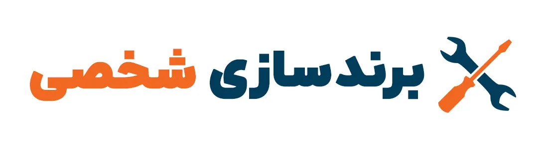 ابزارها و منابع مفید برای برندسازی شخصی