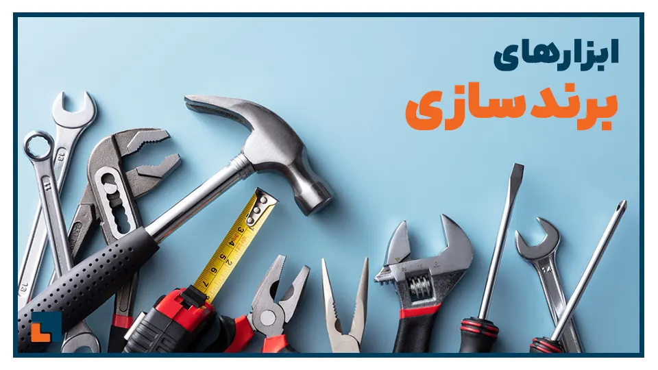ابزارهای مناسب برندسازی