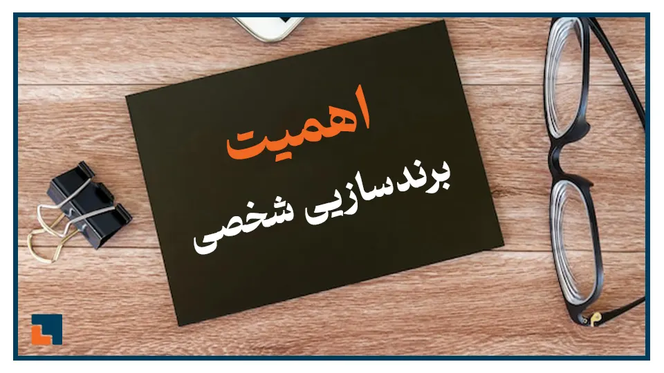 اهمیت برندسازی شخصی