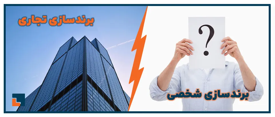 فرق برندسازی شخصی و تجاری چیست؟