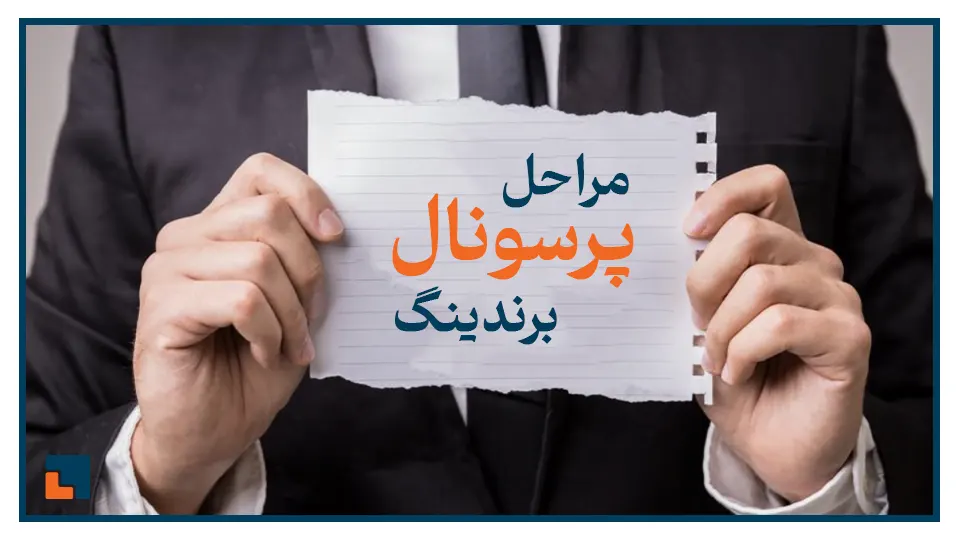 مراحل پرسونال برندینگ