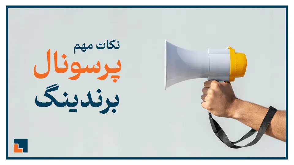 نکات مهم و تکنیک های پرسونال برندینگ