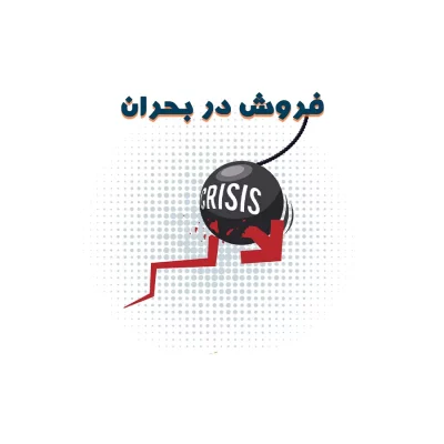 فروش در بحران