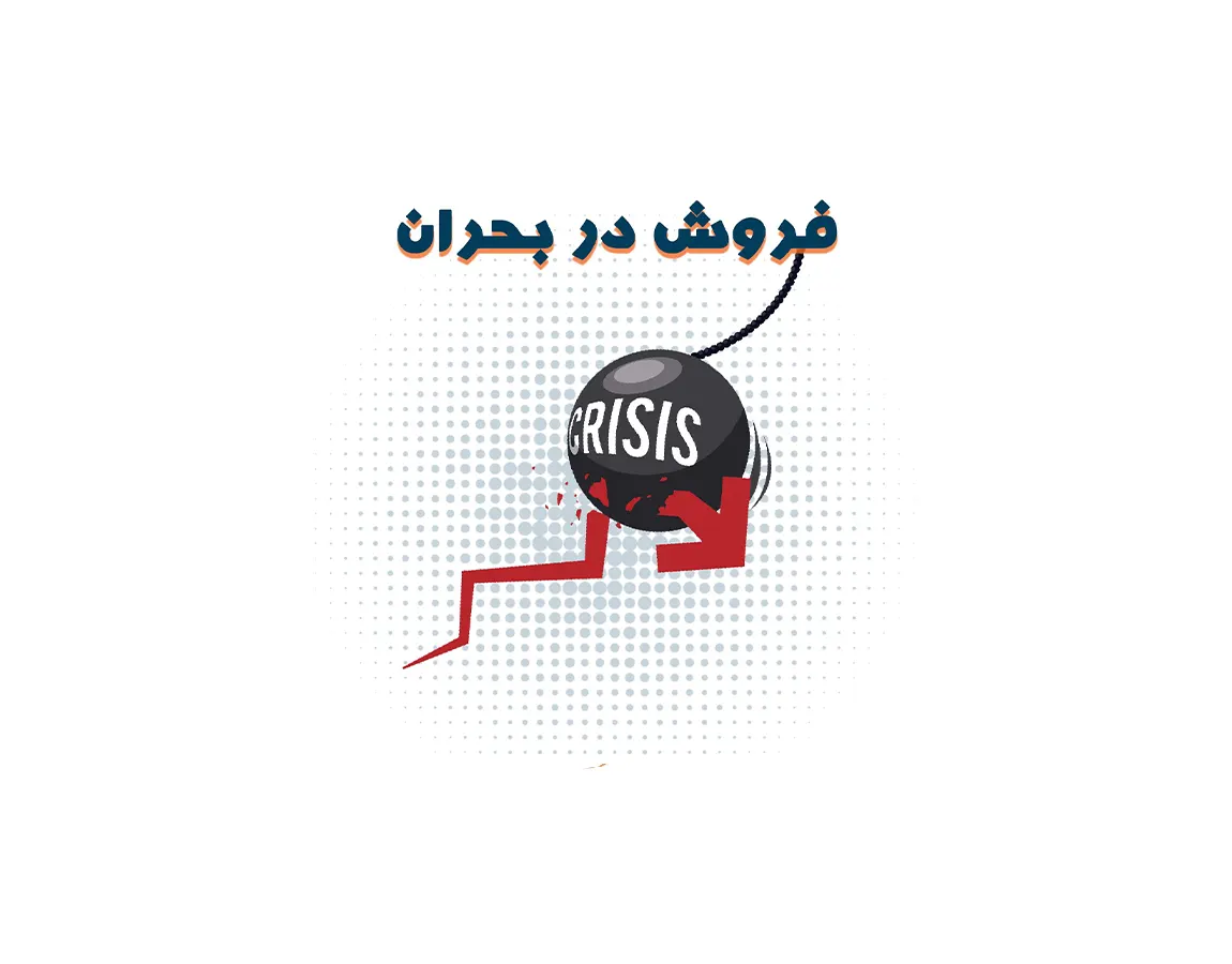 فروش در بحران