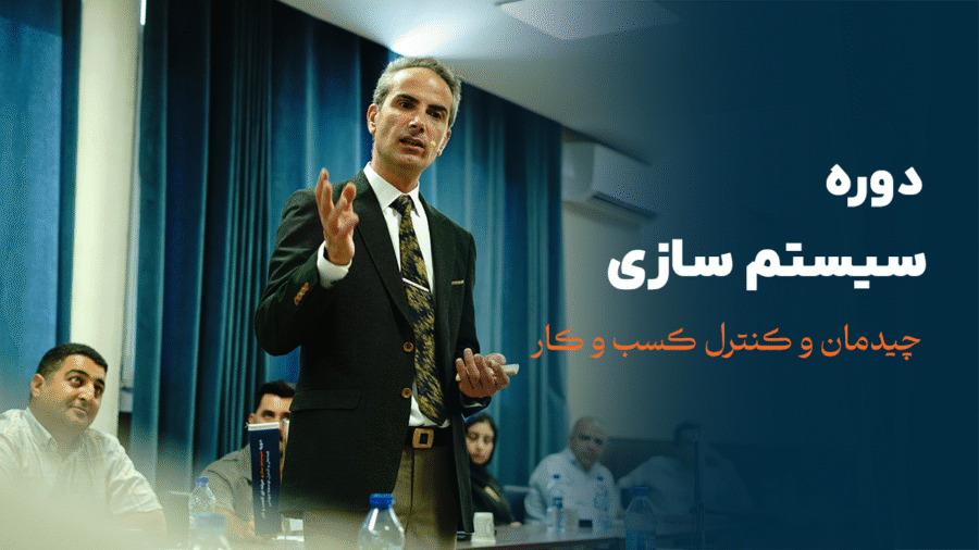 دوره آنلاین سیستم سازی